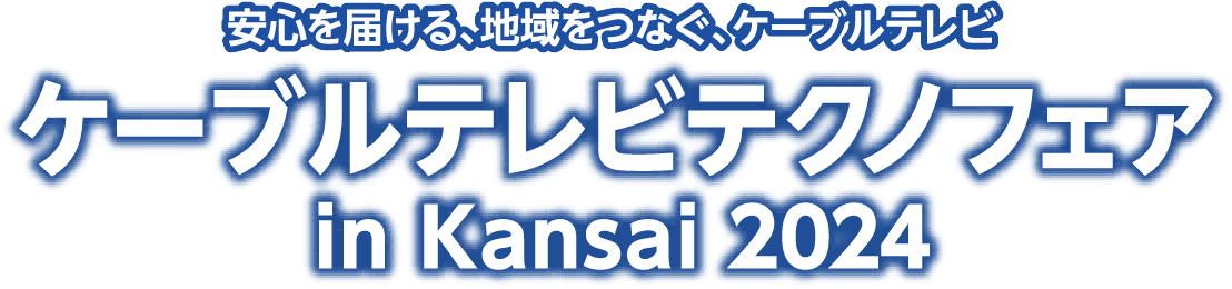 ケーブルテレビテクノフェア in Kansai 2024