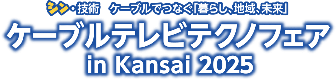 ケーブルテレビテクノフェア in Kansai 2025