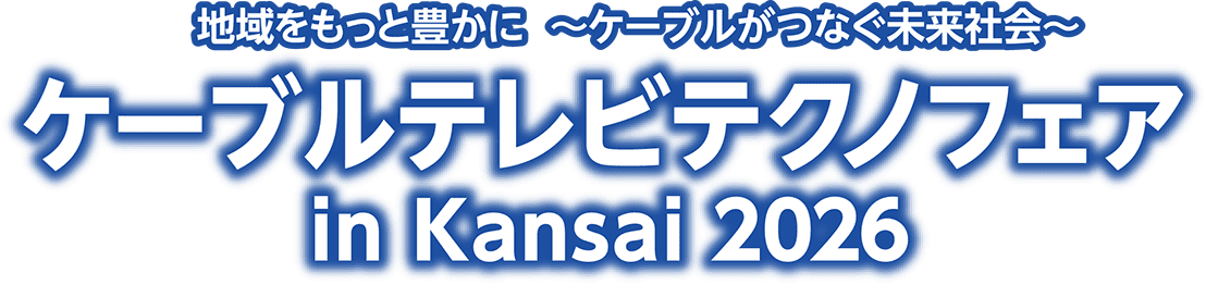 ケーブルテレビテクノフェア in Kansai 2026