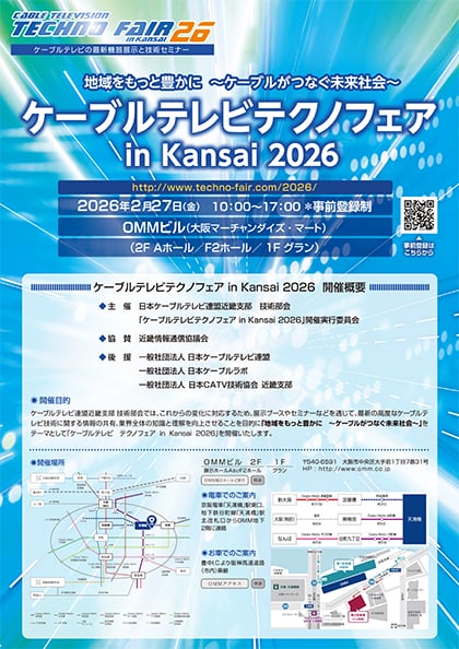 ケーブルテレビテクノフェア2026パンフレット